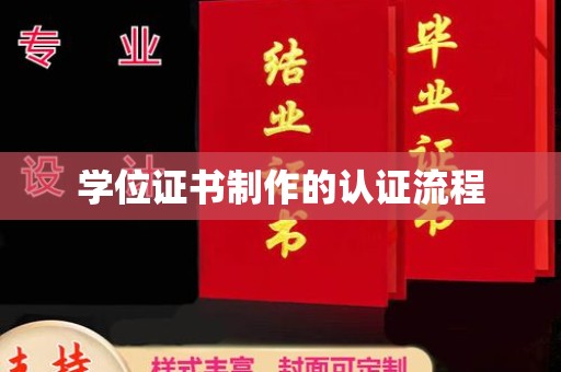 康平学位证书制作的认证流程