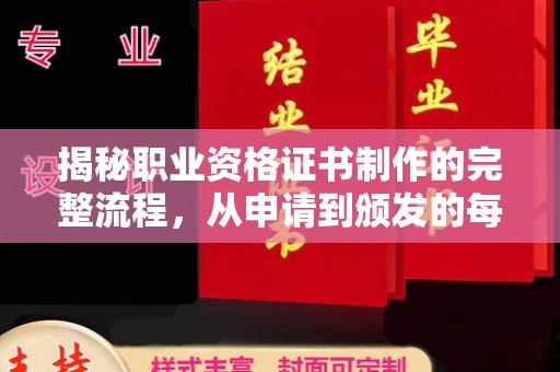康平揭秘职业资格证书制作的完整流程，从申请到颁发的每一步