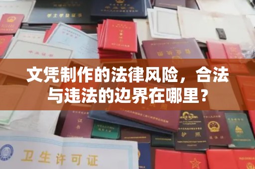 康平文凭制作的法律风险，合法与违法的边界在哪里？