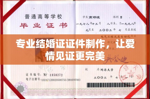 康平专业结婚证证件制作，让爱情见证更完美