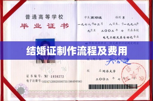 康平结婚证制作流程及费用