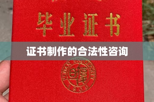 康平证书制作的合法性咨询