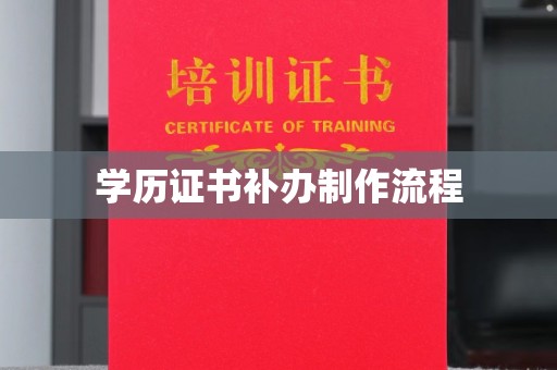 康平学历证书补办制作流程