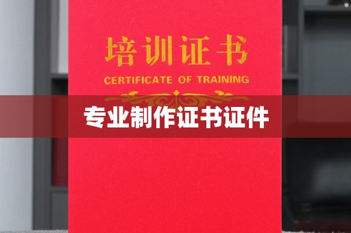 康平专业制作证书证件