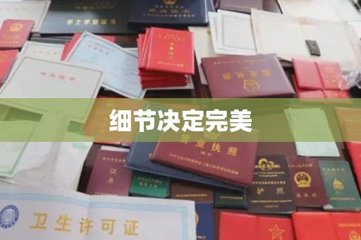 康平细节决定完美