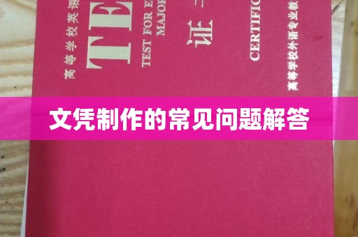 康平文凭制作的常见问题解答