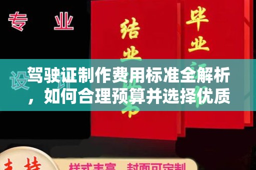 康平驾驶证制作费用标准全解析，如何合理预算并选择优质服务？