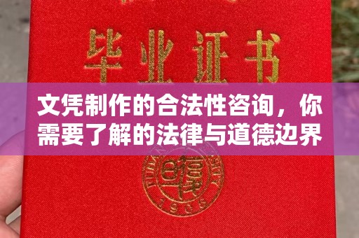 康平文凭制作的合法性咨询，你需要了解的法律与道德边界