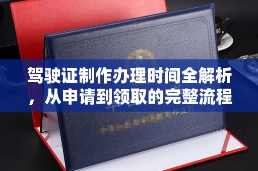 康平驾驶证制作办理时间全解析，从申请到领取的完整流程