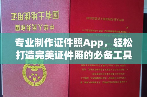 康平专业制作证件照App，轻松打造完美证件照的必备工具