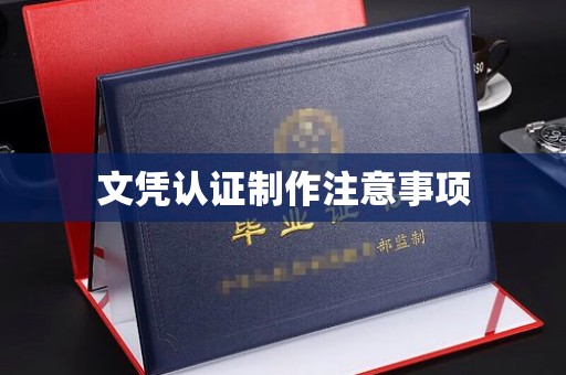 康平文凭认证制作注意事项