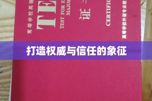 康平打造权威与信任的象征