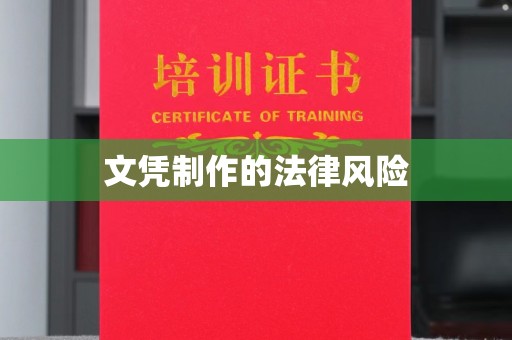 康平文凭制作的法律风险