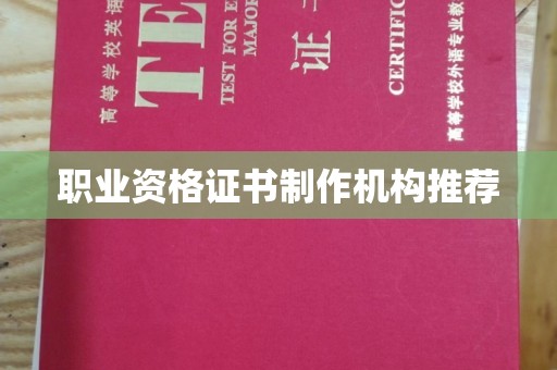 康平职业资格证书制作机构推荐