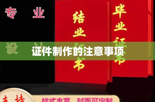 康平证件制作的注意事项