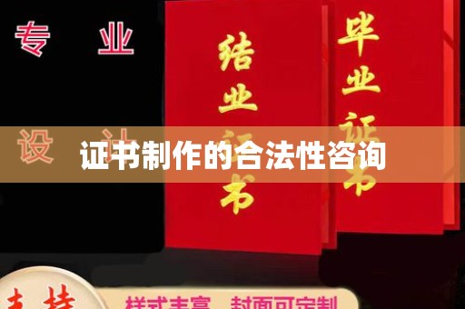 康平证书制作的合法性咨询