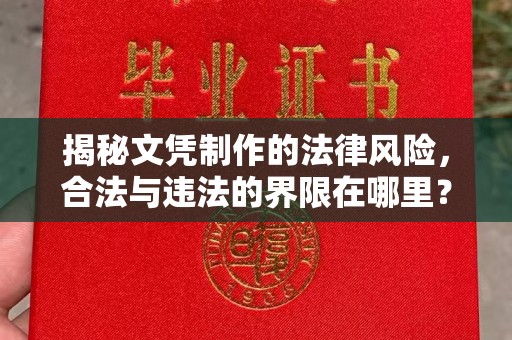 康平揭秘文凭制作的法律风险，合法与违法的界限在哪里？
