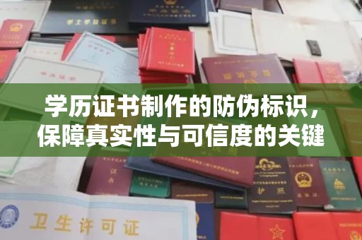 康平学历证书制作的防伪标识，保障真实性与可信度的关键