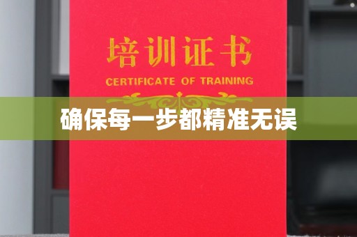 康平确保每一步都精准无误