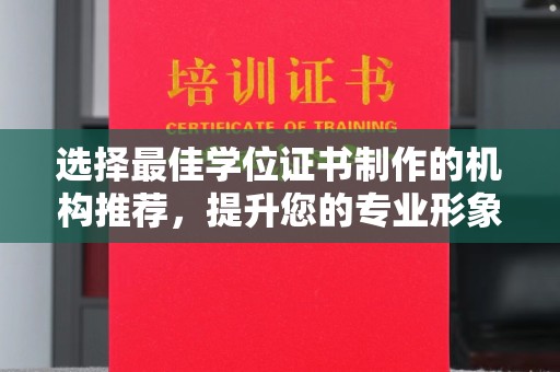 康平选择最佳学位证书制作的机构推荐，提升您的专业形象