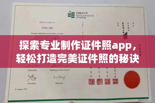 康平探索专业制作证件照app，轻松打造完美证件照的秘诀