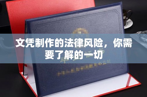 康平文凭制作的法律风险，你需要了解的一切