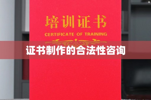 康平证书制作的合法性咨询