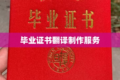 康平毕业证书翻译制作服务