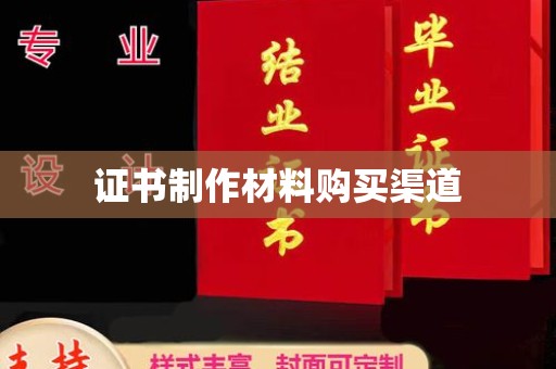 康平证书制作材料购买渠道