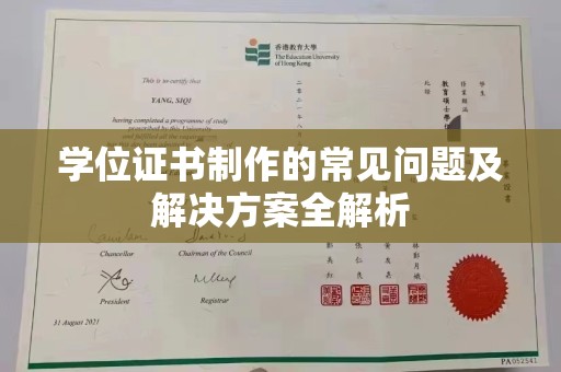 康平学位证书制作的常见问题及解决方案全解析