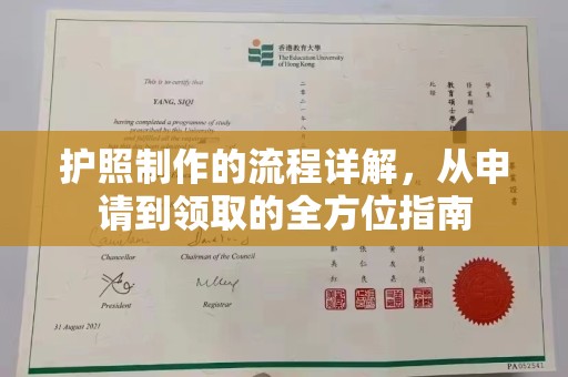 康平护照制作的流程详解，从申请到领取的全方位指南
