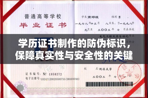 康平学历证书制作的防伪标识，保障真实性与安全性的关键