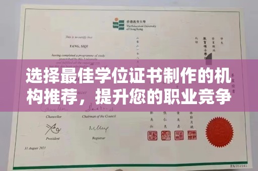 康平选择最佳学位证书制作的机构推荐，提升您的职业竞争力