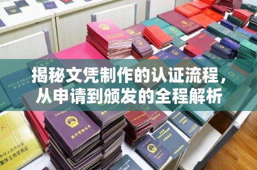 康平揭秘文凭制作的认证流程，从申请到颁发的全程解析