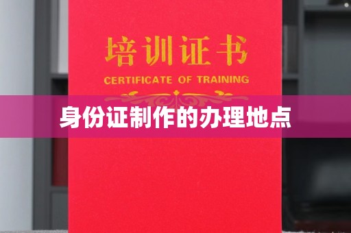 康平身份证制作的办理地点
