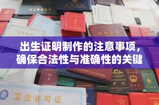 康平出生证明制作的注意事项，确保合法性与准确性的关键步骤