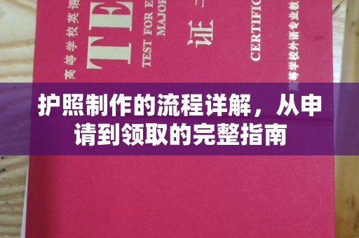 康平护照制作的流程详解，从申请到领取的完整指南