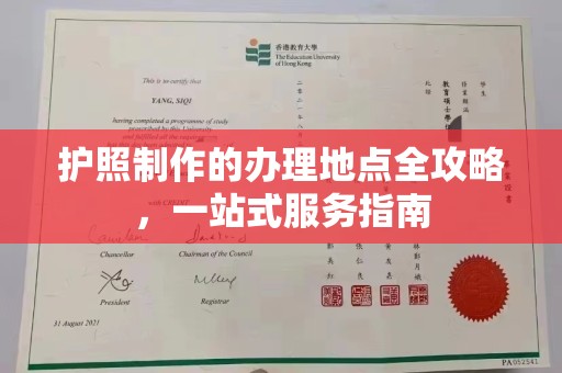 康平护照制作的办理地点全攻略，一站式服务指南