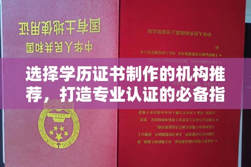 康平选择学历证书制作的机构推荐，打造专业认证的必备指南