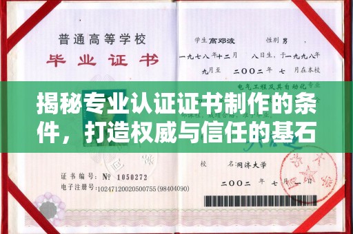 康平揭秘专业认证证书制作的条件，打造权威与信任的基石