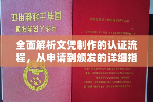 康平全面解析文凭制作的认证流程，从申请到颁发的详细指南
