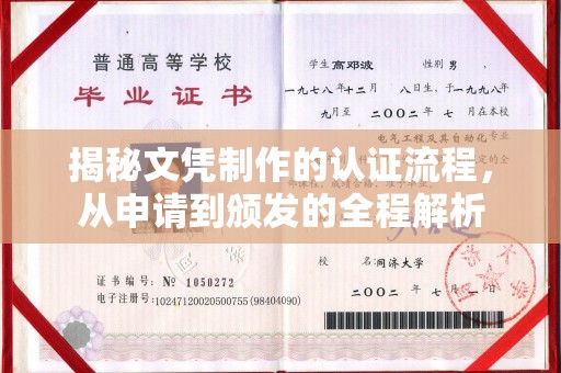 康平揭秘文凭制作的认证流程，从申请到颁发的全程解析