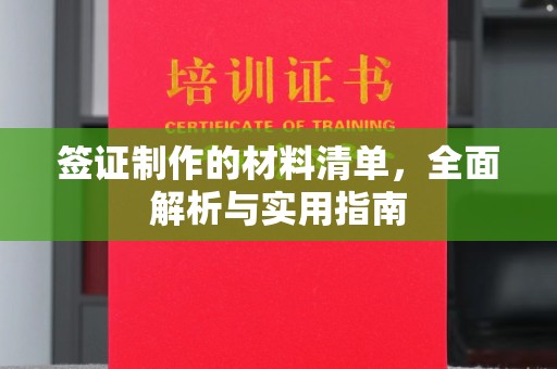 康平签证制作的材料清单，全面解析与实用指南