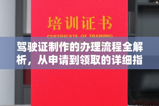 康平驾驶证制作的办理流程全解析，从申请到领取的详细指南