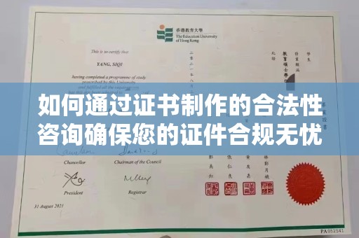 康平如何通过证书制作的合法性咨询确保您的证件合规无忧