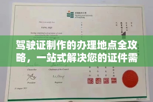 康平驾驶证制作的办理地点全攻略，一站式解决您的证件需求