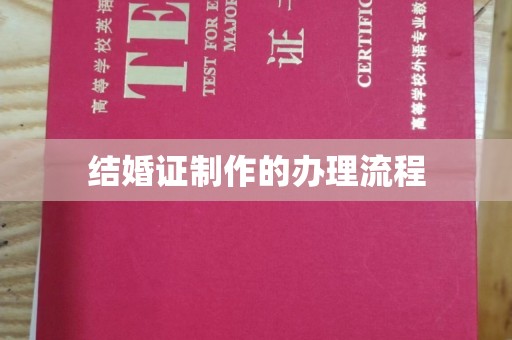 康平结婚证制作的办理流程