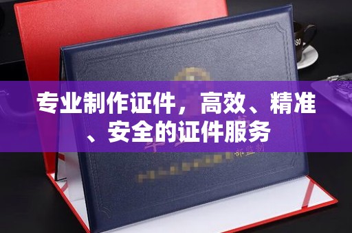 康平专业制作证件，高效、精准、安全的证件服务