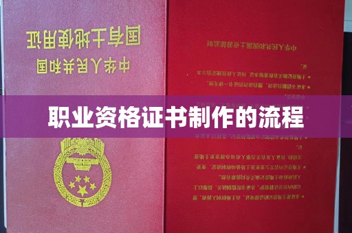 康平职业资格证书制作的流程