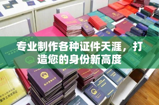 康平专业制作各种证件天涯，打造您的身份新高度
